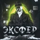 ЭКСФЕР